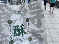 -勿理堂(西村店)