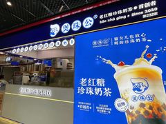 -煲珠公·老红糖珍珠奶茶(长宁龙之梦店)