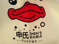 -申氏糕点(三好街店)