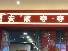 门面-笔记安顺夺夺粉火锅(龙湾万达店)