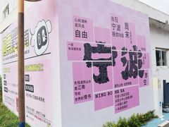 -东钱湖旅游度假区