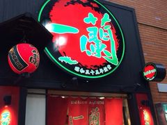 iphone_upload_pic-一蘭拉面(新宿中央东口店)