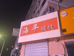 -海平馄饨(逍遥二路店)