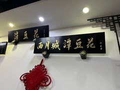 -西月城谭豆花(春熙路店)