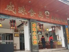 门面-成珠小凤饼(南华中路店)