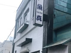 -鱼真(うおまさ)