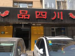 门面-品四川(重庆路店)