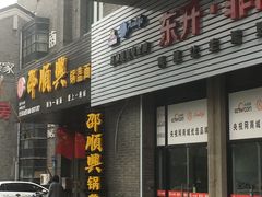 门面-邵顺兴锅盖面(金山宝地店)