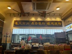 -芋包王闽南茶楼(八市店)