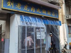 门面-刘老虎肉丸糊辣汤(总店)