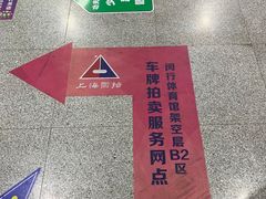 -上海国际商品拍卖有限公司(闵行分公司)