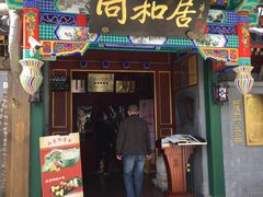 门面-同和居(什刹海店)