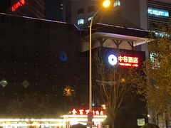 -北京中谷酒店(北京站店)