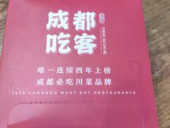 -成都吃客(九眼桥店)