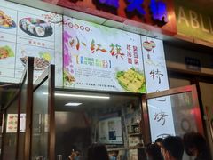 门面-小红旗臭豆腐炸冷面(万达店)