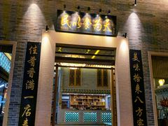 门面-顺德了能馆(虎门店)