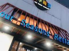 门面-四季暖堂·融合江浙菜(N1955创业园店)