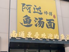 -阿达师傅鱼汤面