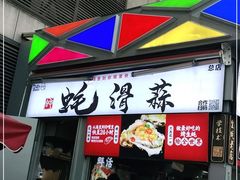 门面-蚝滑蒜(观音桥天天尚街直营店)
