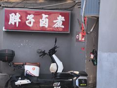 -胖子卤煮