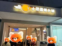 -小团圆糖水铺(襄阳南路店)