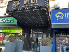 -食间牛排(湖西路店)