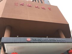 -深圳富临大酒店