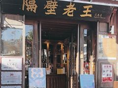 -隔壁老王·家常云南菜(花巷店)