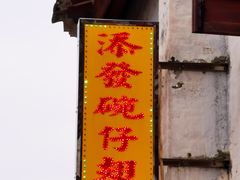 门面-添發碗仔翅美食