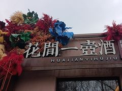 -花间一壶酒(桐荫街店)