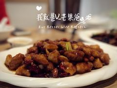 宫爆双丁-惠宾楼老菜馆