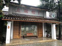门面-喜洲吧·江畔老船厂·庭院餐厅(喜临院店)