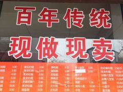门面-非遗近水楼糕团(景德路店)