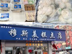 -穆斯美糕点店(景星南街店)