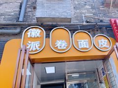 门面-小竖点徽派卷面皮(洪都店)