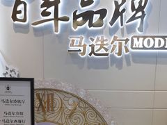 -马迭尔冷饮厅1906(中央大街店)