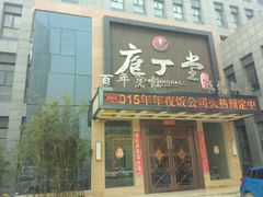 门面-庖丁堂(高新区店)