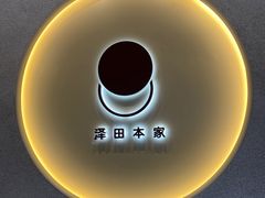 -泽田本家·铜锣烧(TX淮海店)