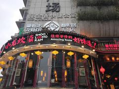 -小龙坎火锅(春熙太古里店)