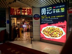 -勇记干锅居(德阳店)