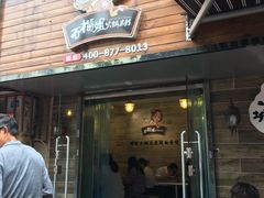 门面-石榴姐•山城小馆(创始店)