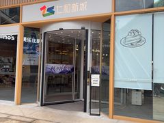 -成都仁和新城购物中心