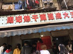 -周记热干面豆皮大王(桃花东街店)