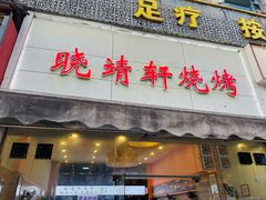 -晓靖轩烧烤(沙河风情店)