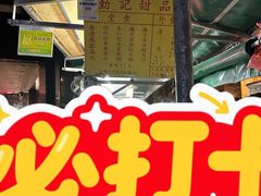 -勤記甜品