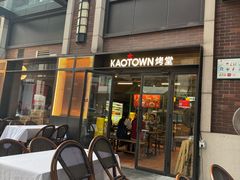 -KAOTOWN烤堂•烧烤(海汇港店)