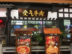 门面-受气牛肉·重庆耙牛肉(来福士店)