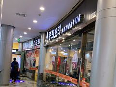-淘淘园·韩式手工炸酱面(井亭天地店)