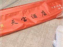 -天宝酒店(万达店)