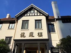 -香港龙凤楼(巨鹿路洋房店)